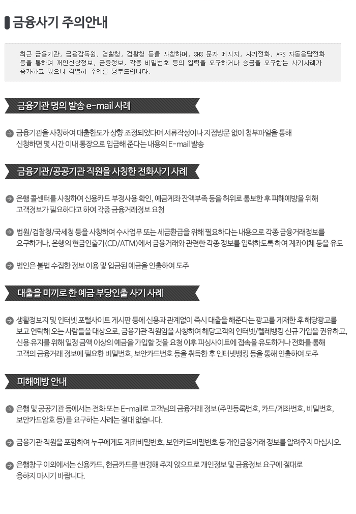 금융사기 주의안내
